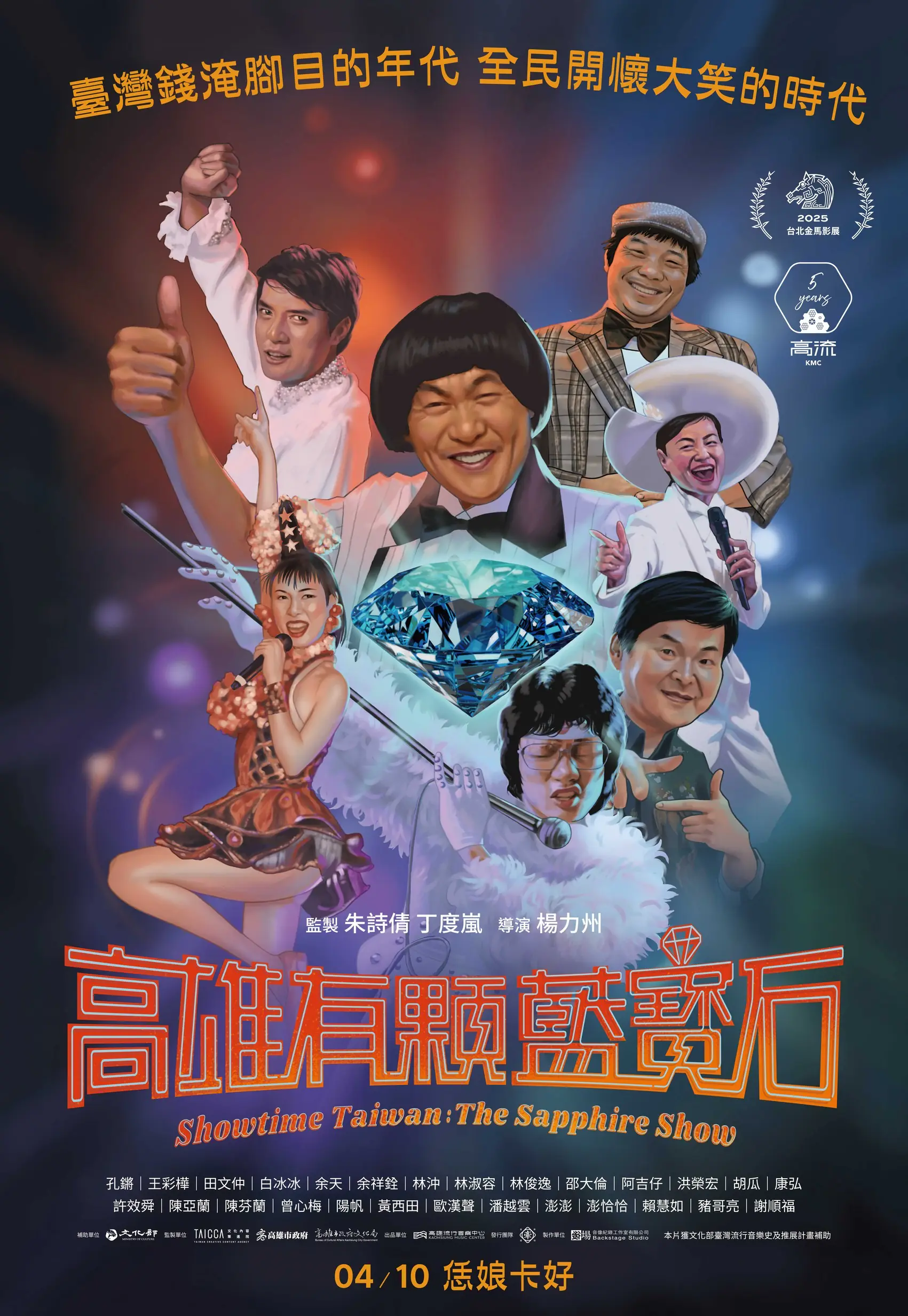 金獎導演楊力州新作《高雄有顆藍寶石》　揭開80年代南台灣最閃耀的傳奇舞台