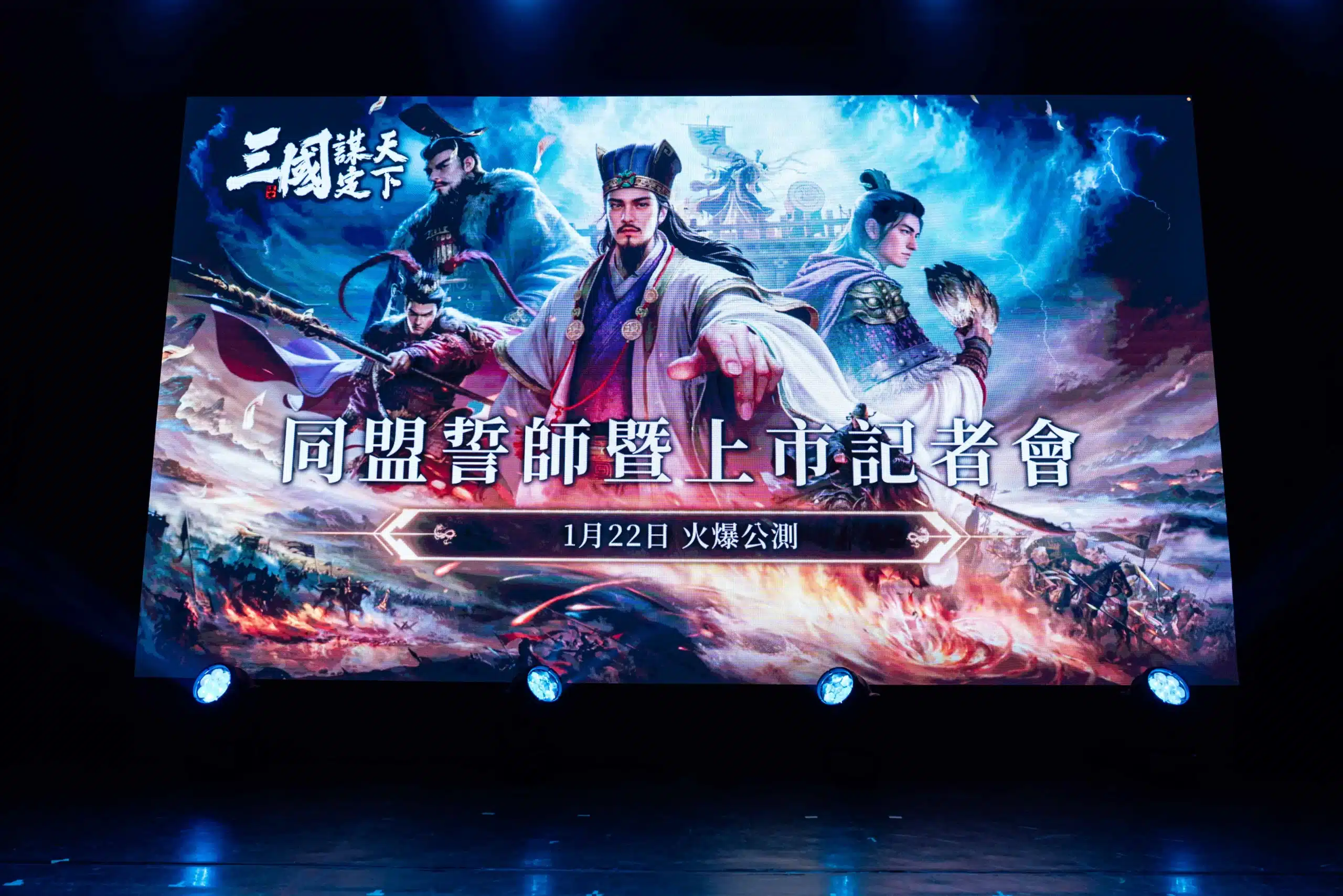 《三國：謀定天下》同盟誓師，頑童霸氣代言！