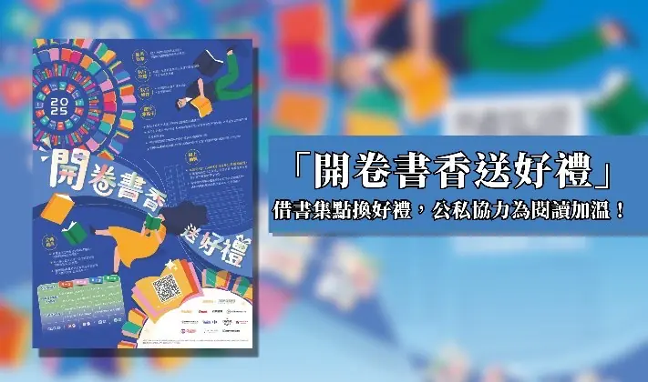 高市圖「開卷書香送好禮」 114年度成果亮眼 借書集點兌換近2萬份好禮 公私協力為閱讀持續加溫 高市圖「開卷書香送好禮」 114年度成果亮眼 借書集點兌換近2萬份好禮 公私協力為閱讀持續加溫