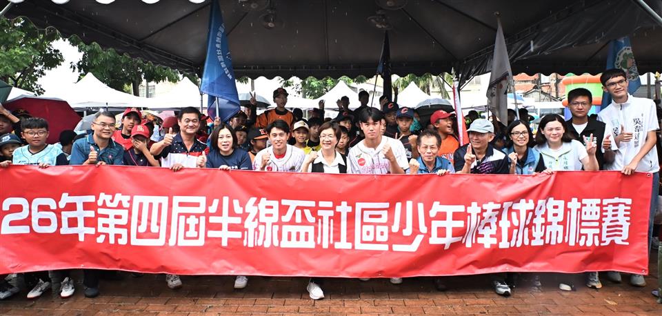 半線盃社區少年棒球錦標賽 提升球技全國32支隊伍開打 半線盃社區少年棒球錦標賽 提升球技全國32支隊伍開打