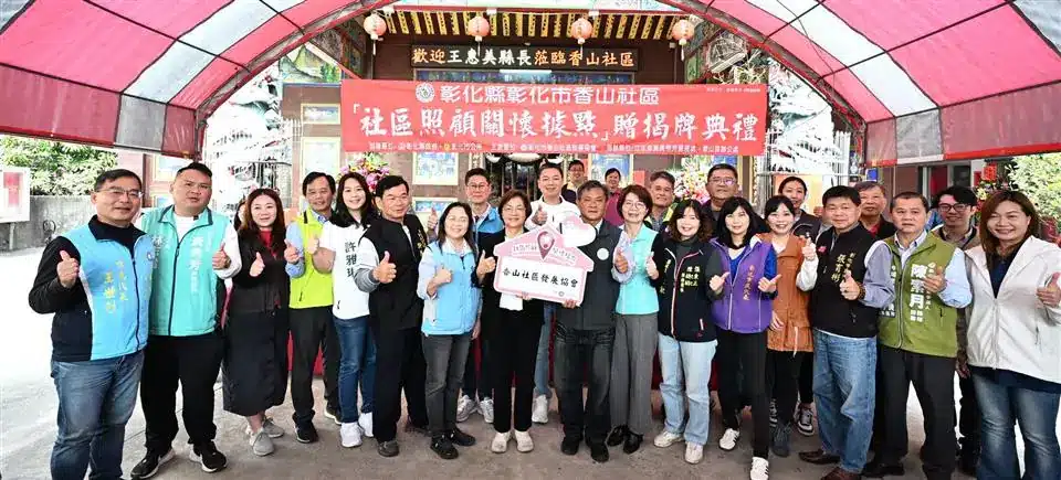 彰化縣第371個社區照顧關懷據點　於彰化市香山社區贈揭牌成立