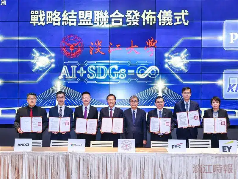 淡江大學與Microsoft、AMD、遠傳電信及三大會計師事務所結盟　協力AI與永續雙軌育才