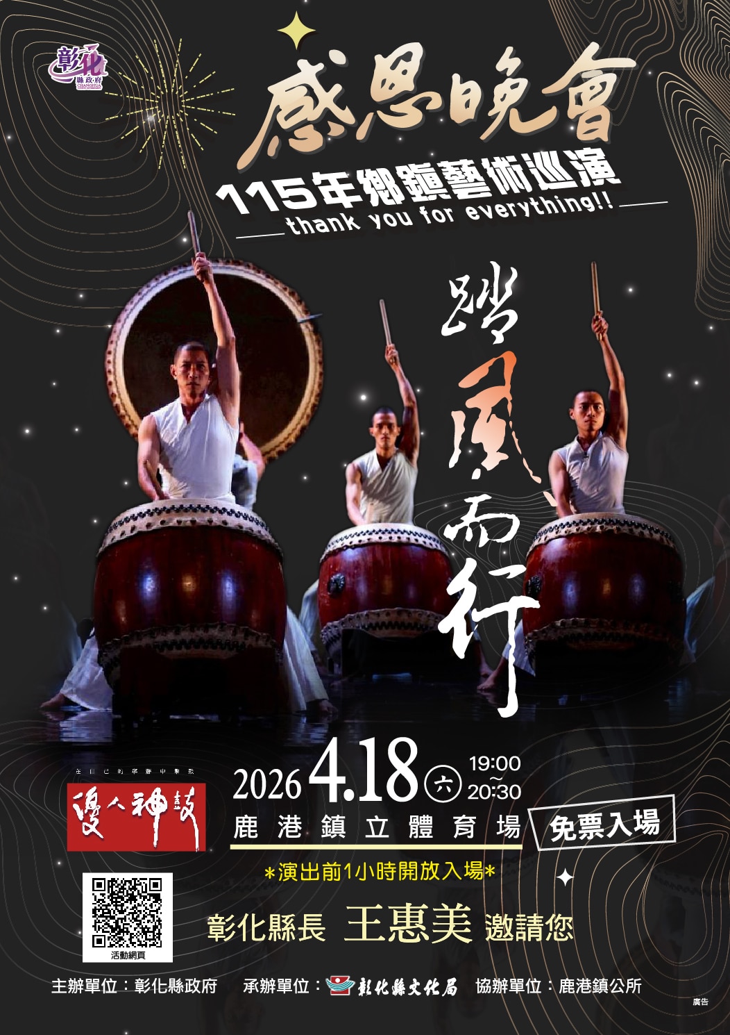 「115年感恩晚會－鄉鎮藝術巡演活動」 4/18、4/19鹿港接力登場 鼓聲與民歌交織春夜盛宴