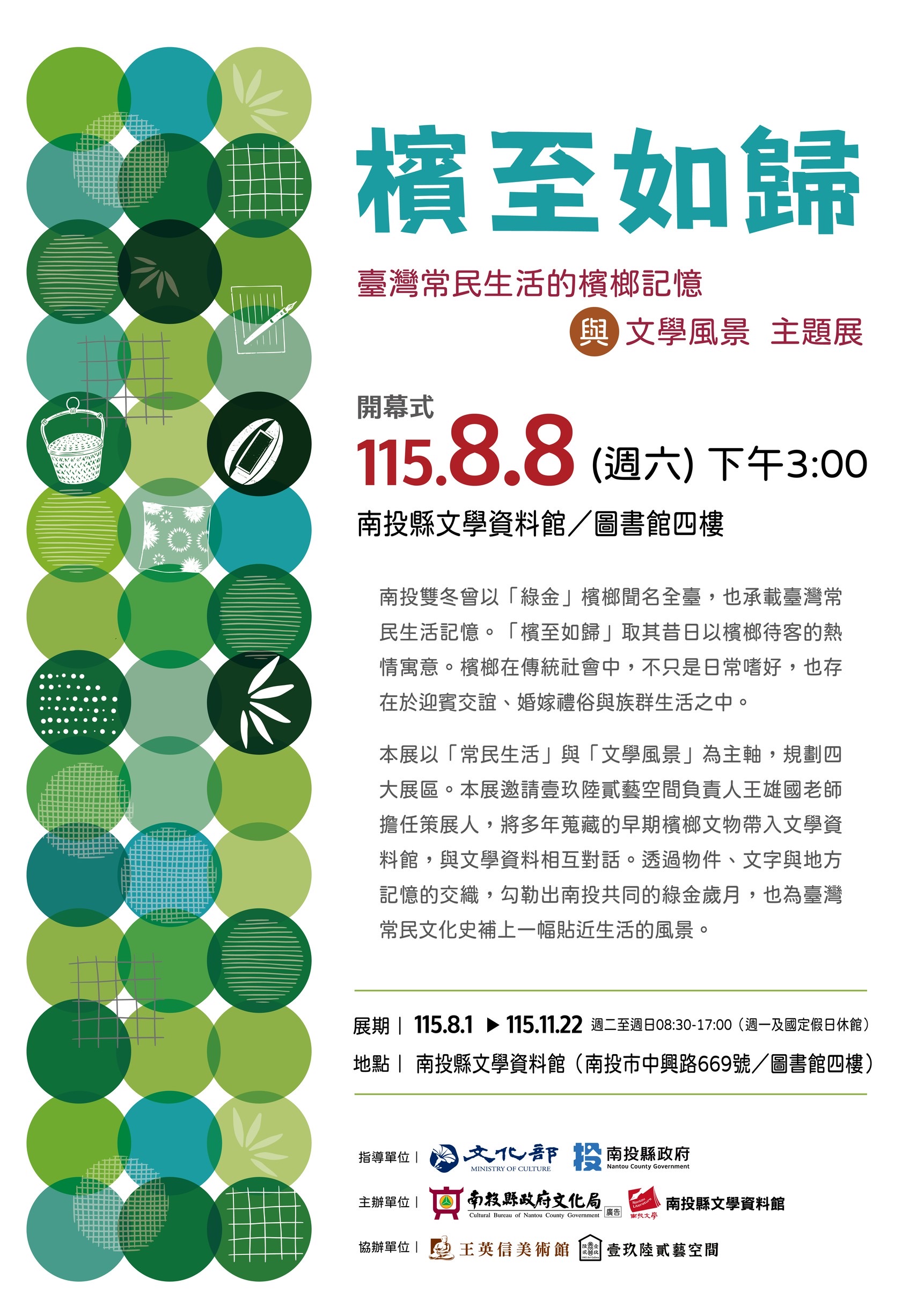 「檳至如歸－臺灣常民生活的檳榔記憶與文學風景」主題展8月8日開幕式　歡迎民眾踴躍參加