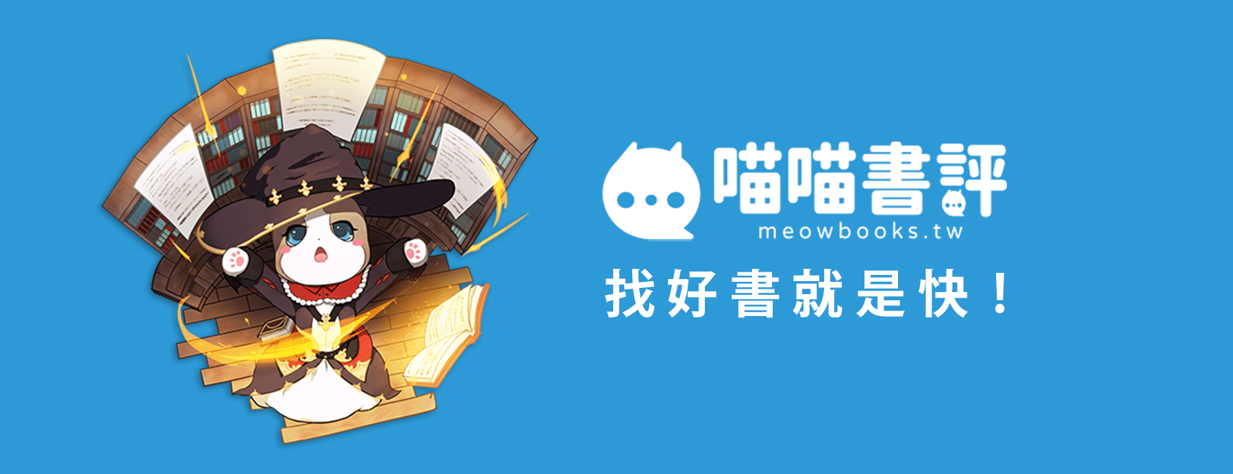 「喵喵書評」優化社群評價機制，打造最具公信力的閱讀資訊站