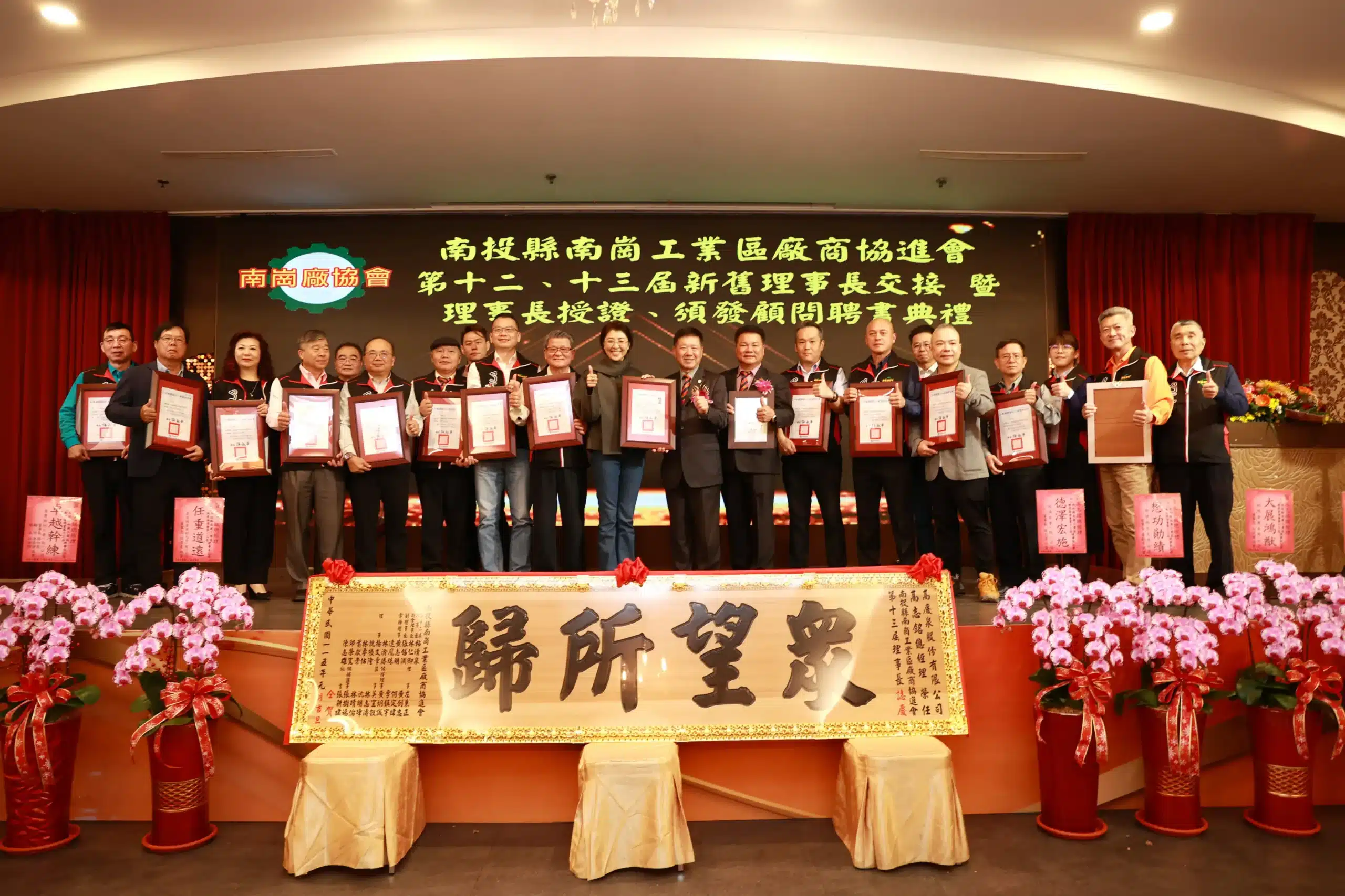 高志銘任南崗工業區廠商協進會理事長　許縣長到場祝賀