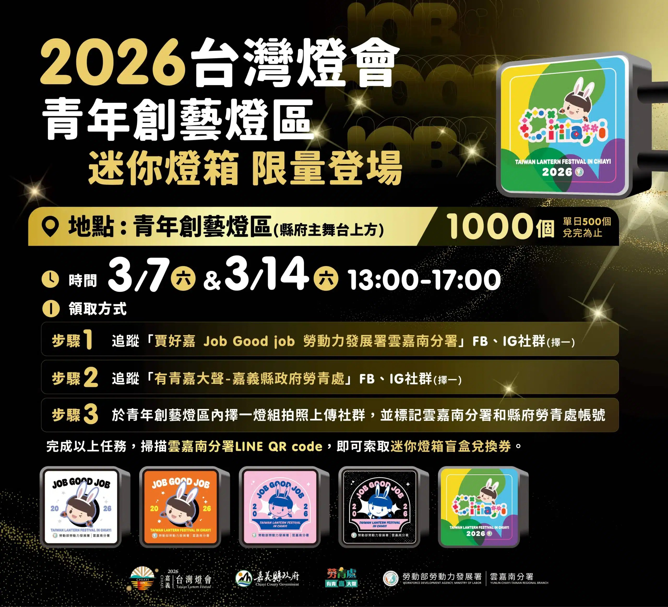 2026台灣燈會「青年創藝燈區」送限定款千份迷你燈箱