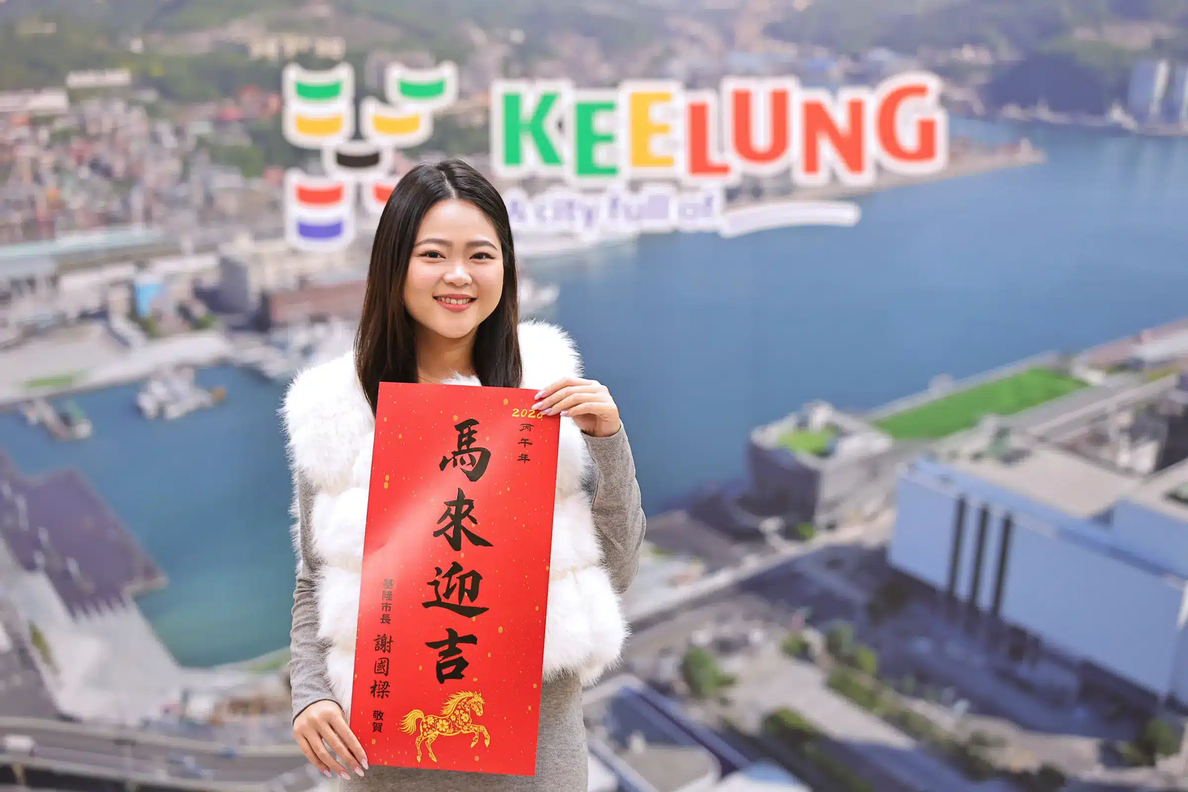 國臺語諧音送祝福　基隆市「馬來迎吉」春聯創意亮相