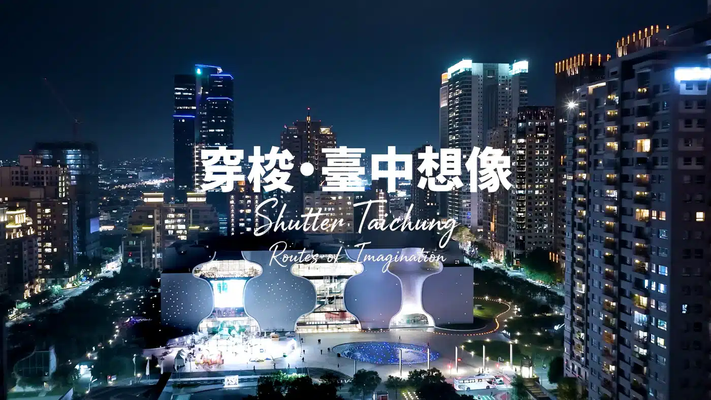 《穿梭・台中想像》2026最新觀光宣傳影片上線　觀看次數突破30萬 展現台中無限觀光魅力