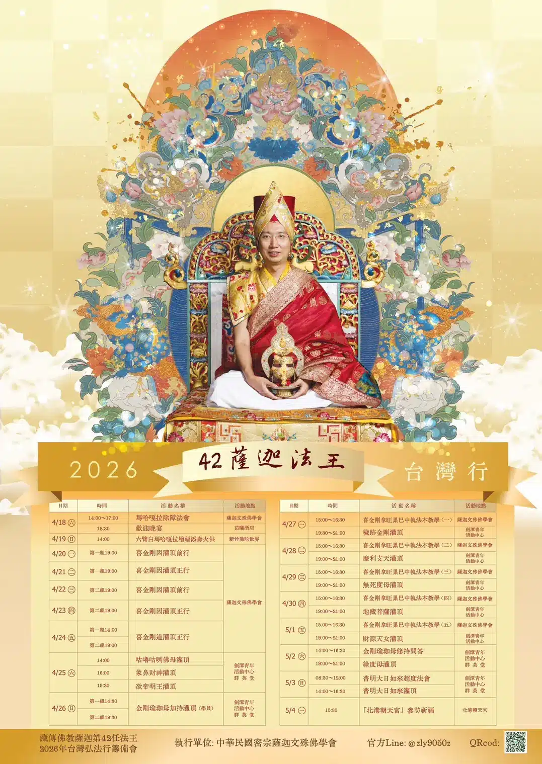 薩迦法王即將蒞台弘法！  2026薩迦第42任法王台灣弘法行程　4月18日隆重展開