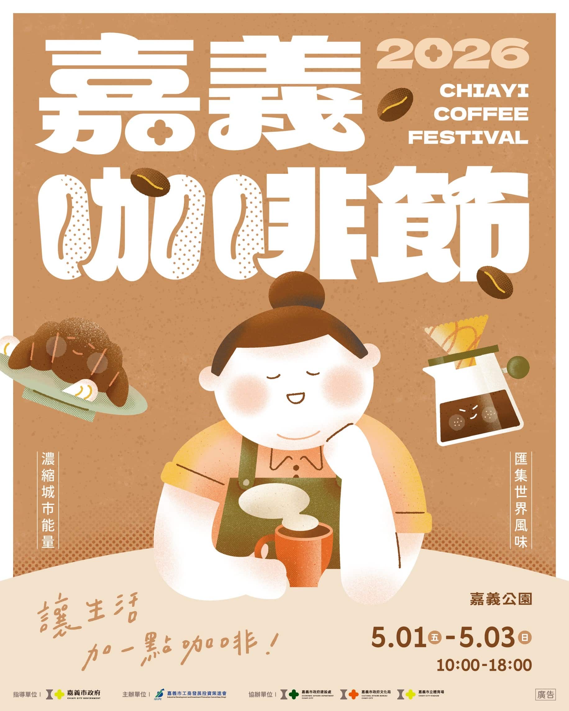 嘉義咖啡節5/1登場　邀民眾跑店集點感受城市咖啡魅力