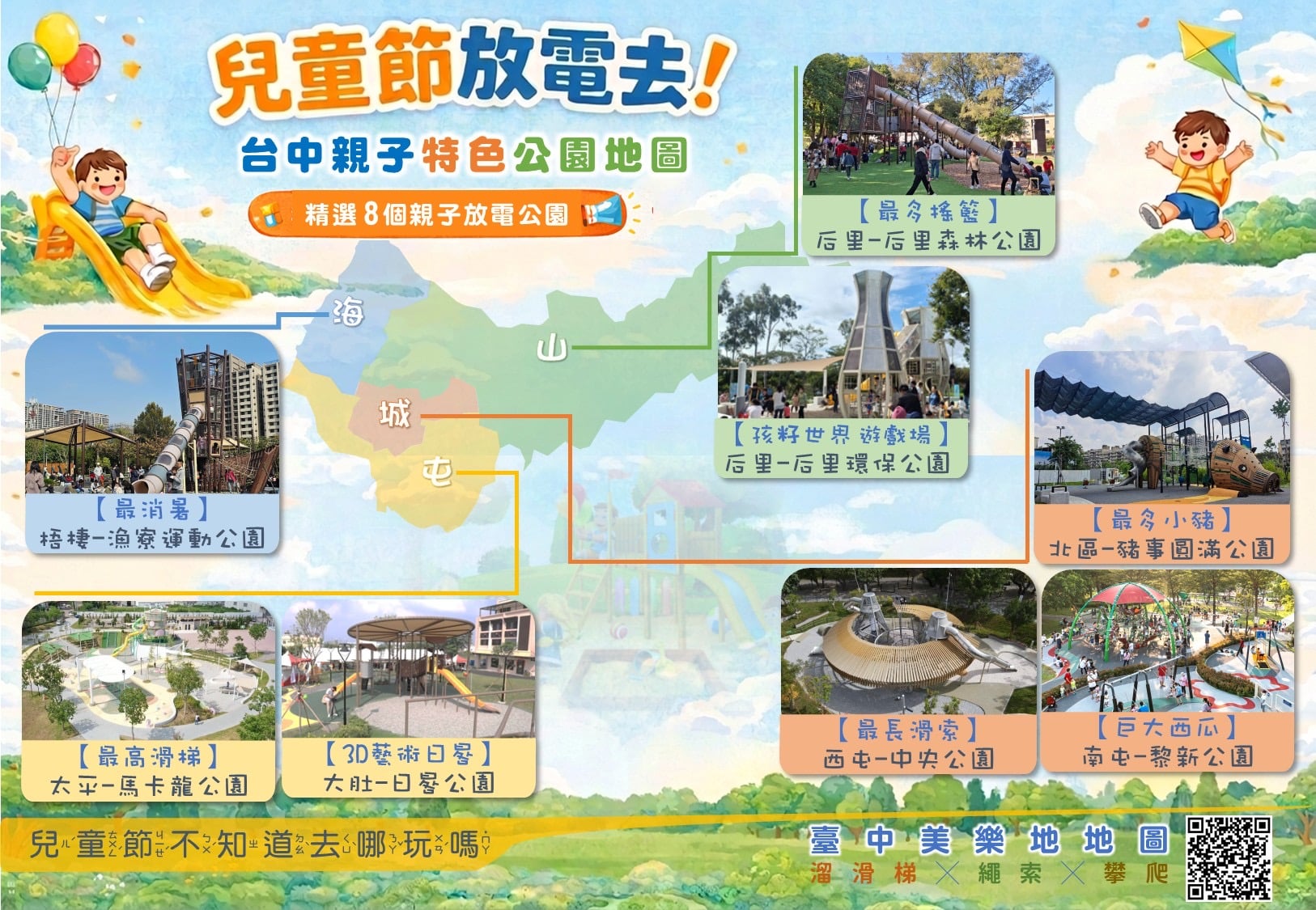 兒童節連假親子出遊首選台中！　建設局彙整特色公園放電攻略一次看