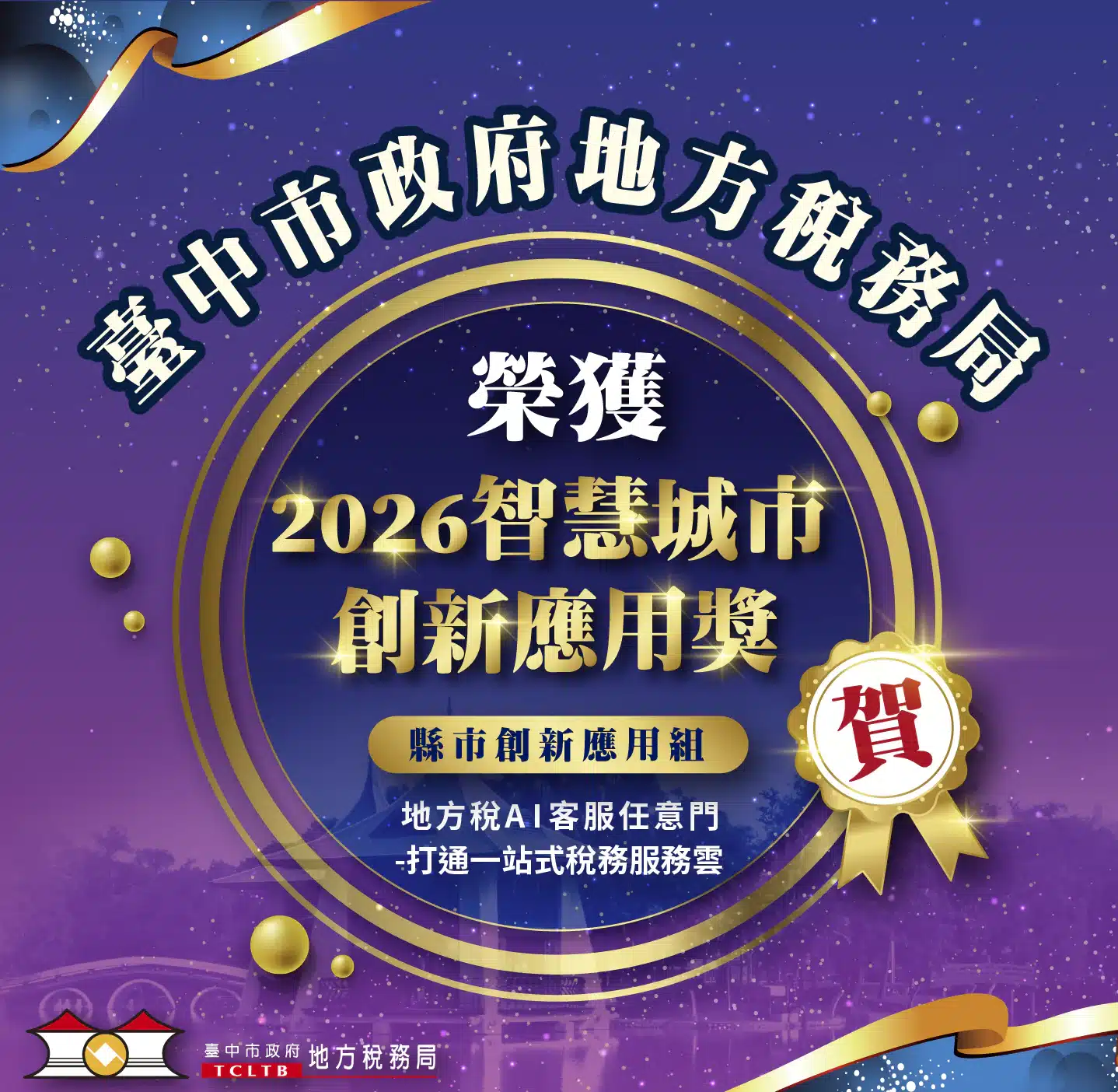 再傳捷報！　中市地稅局「地方稅AI客服任意門」榮獲2026智慧城市創新應用獎智慧政府肯定