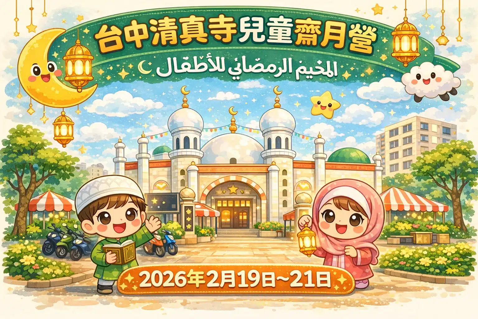 尊貴伊斯蘭齋戒月（萊麥丹Ｒａｍａｄａｎ）　台中清真寺舉辦《兒童齋月營》收穫滿滿