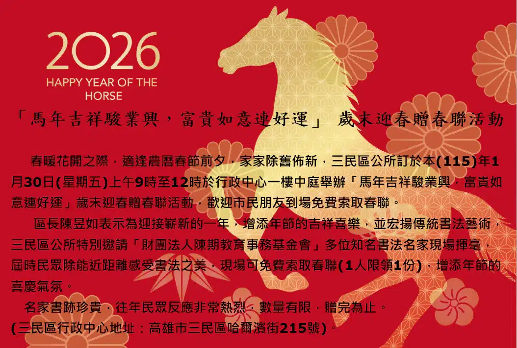 「馬年吉祥駿業興　富貴如意連好運」 　歲末迎春贈春聯活動