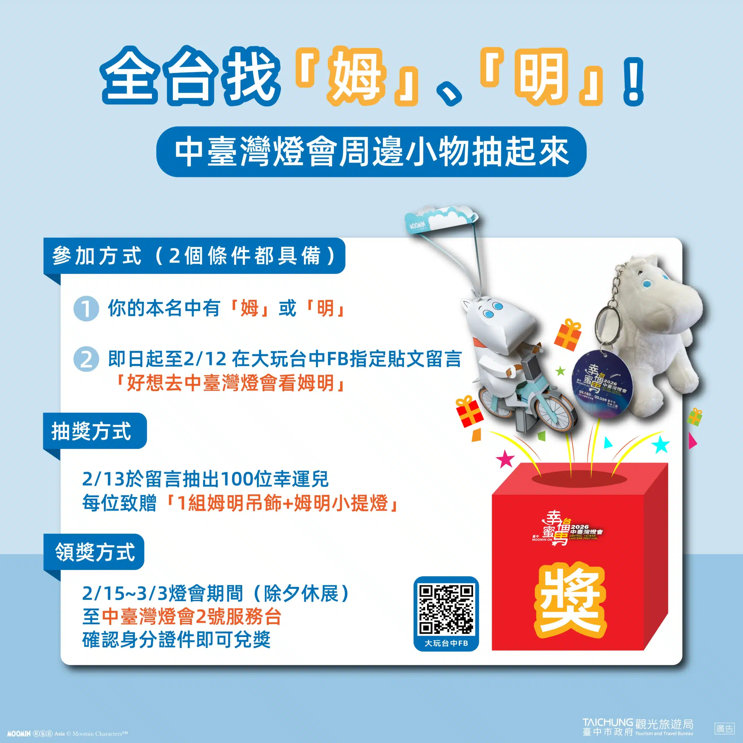 全台找「姆」「明」！　中台灣燈會聯名姆明一族　百名幸運兒抽限量周邊
