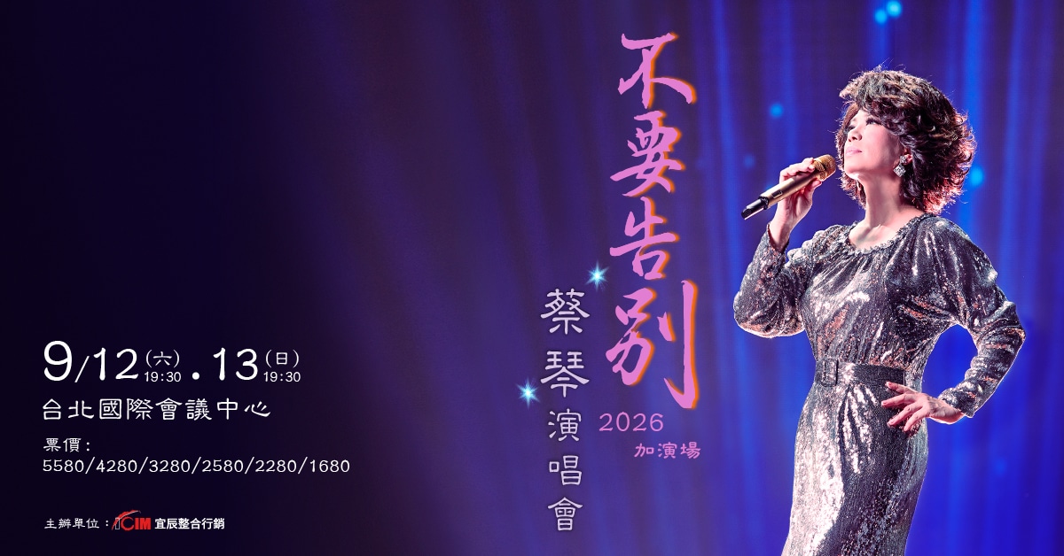 蔡琴澳門場留MIC「轉身告別」震撼一幕引歌迷淚崩離情依依！安可再返場台北續唱《不要告別》再掀經典情懷！