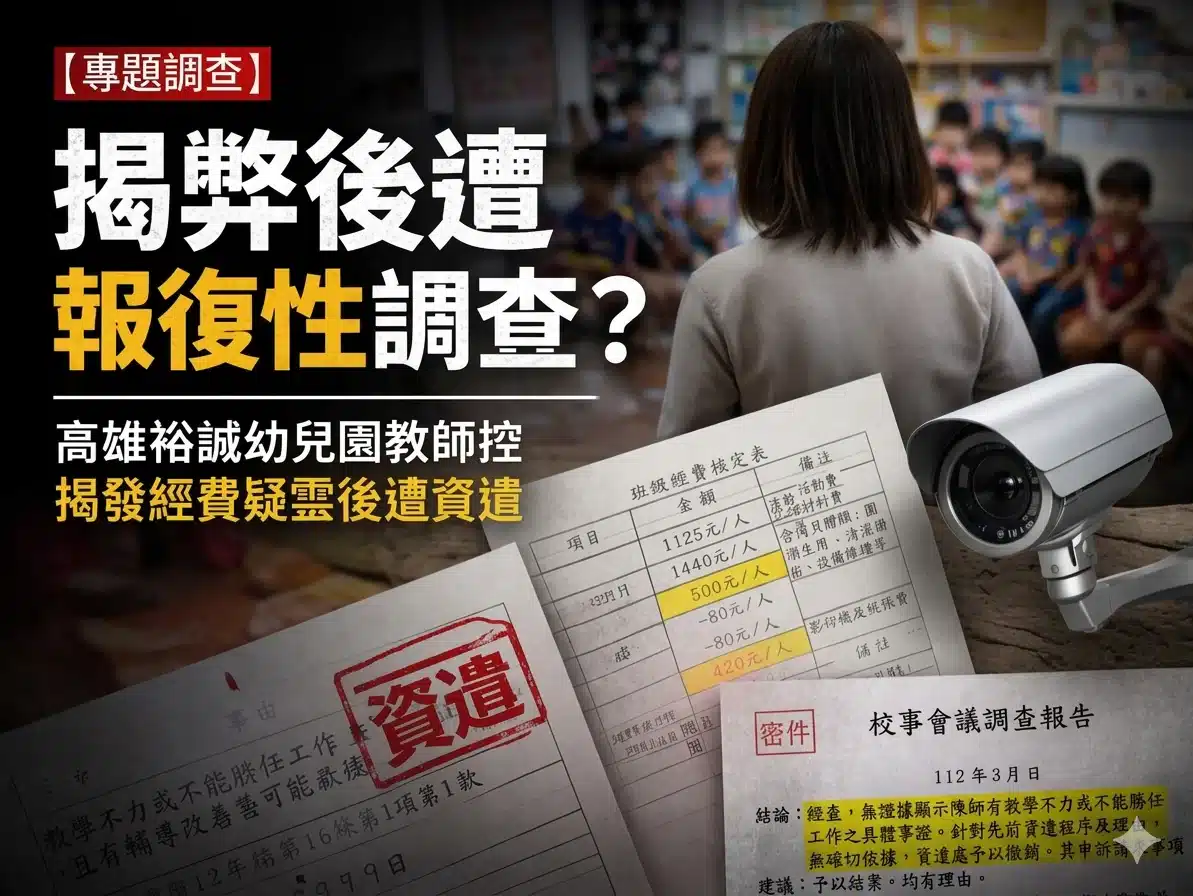 ［獨家］揭弊吹哨反遭調查？  高雄裕誠幼兒園郭姓教師揭發經費疑雲後　疑遭園方以「校事會議」報復