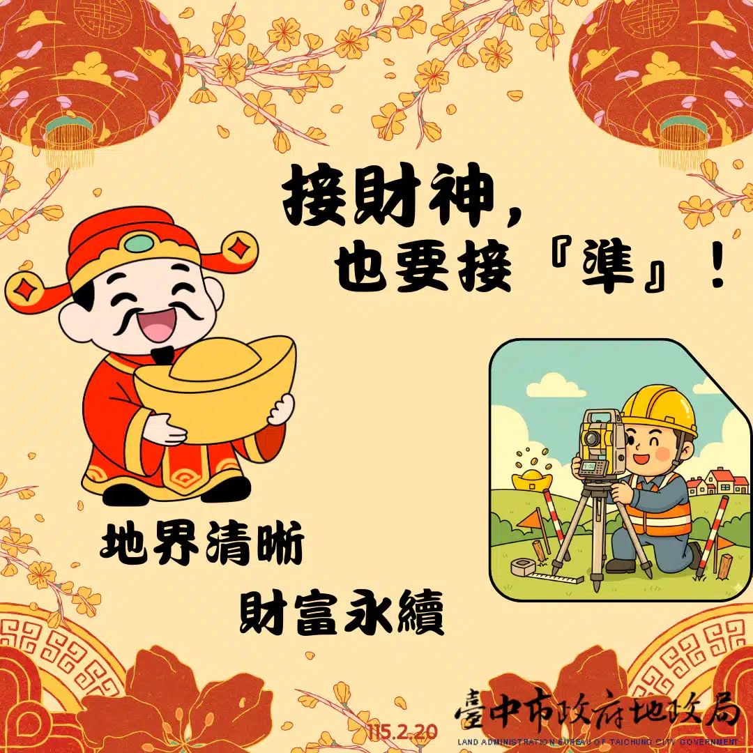 初四接財神 更要守護「不動產財庫」！　地政局籲：地籍圖重測指界確實 安心又保值