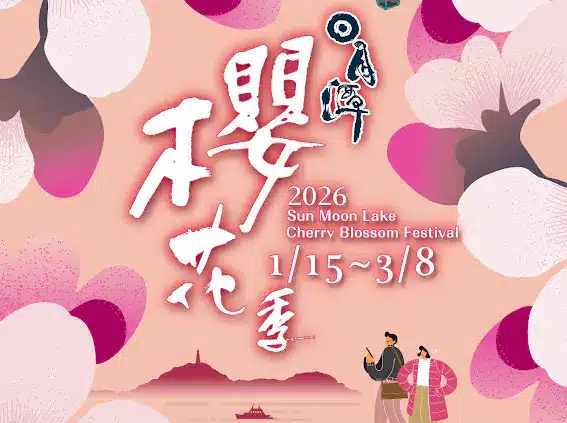 粉色風暴將席捲水沙連！2026日月潭櫻花季　盛大登場
