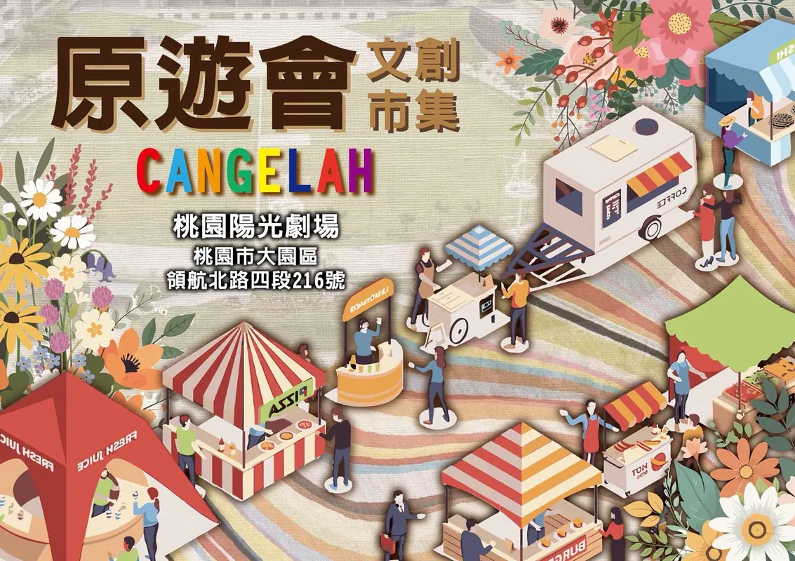 《桃園原遊會文創市集》招募攤商！共同打造青埔區文化盛事