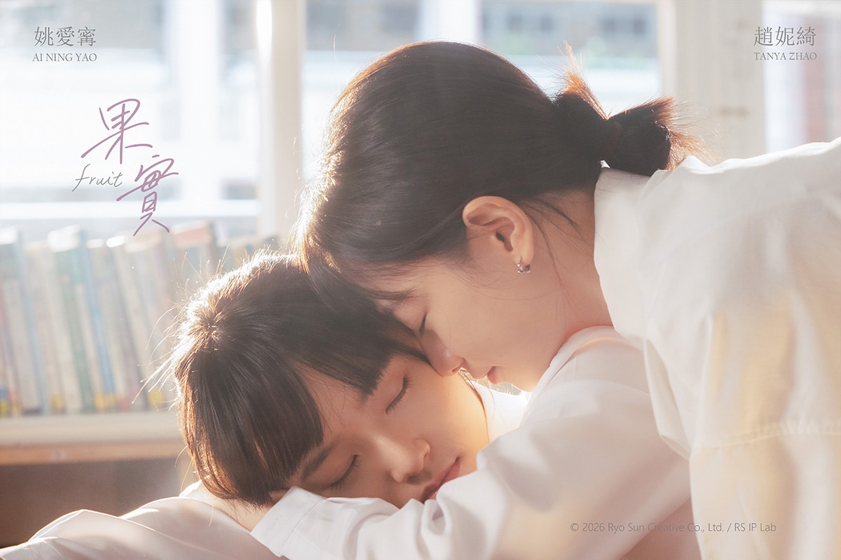 台灣原創GL百合微短劇《果實》啟動台灣IP國際化實驗