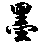 潘 星佑