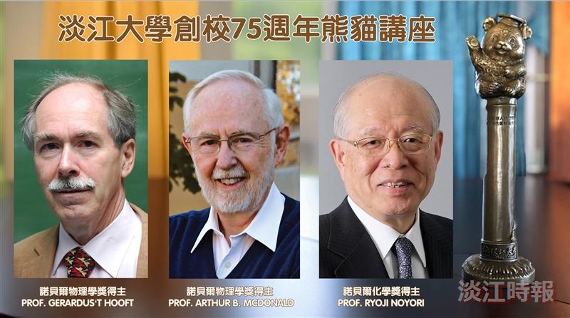 淡江75週年熊貓講座　3位諾貝爾獎得主接力重磅登場