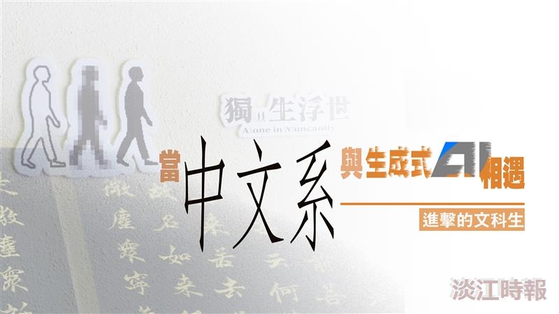 淡江大學【專題】進擊的文科生　當中文系與生成式AI相遇