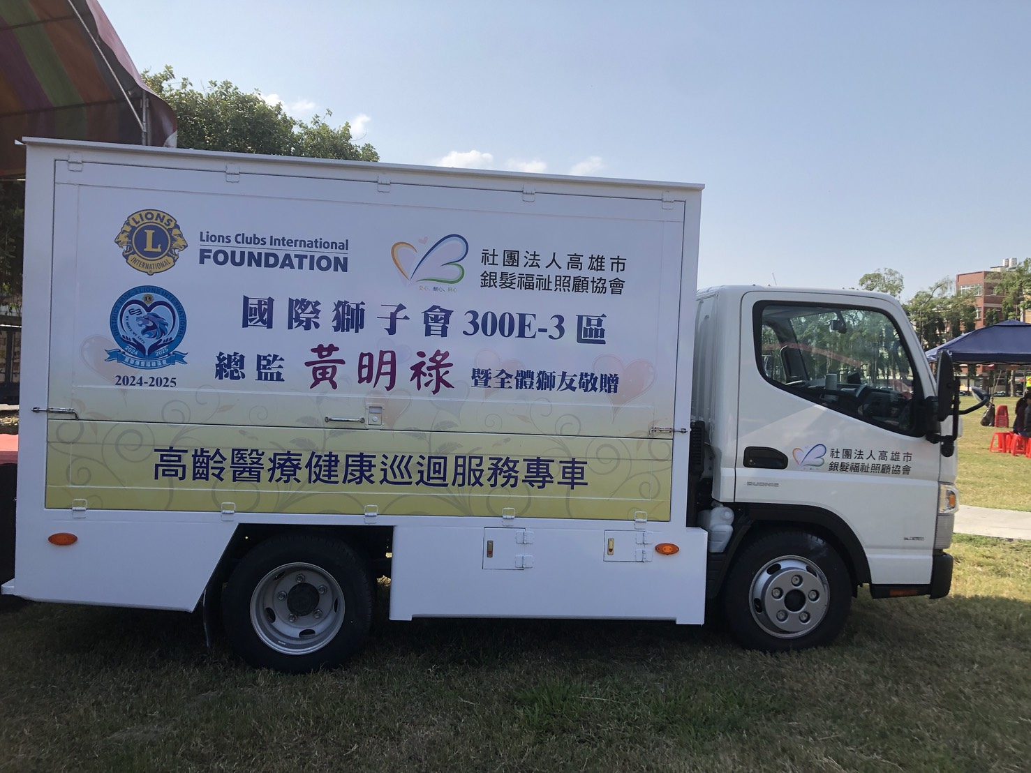 國際獅子會300E-3區 捐贈高齡醫療健康巡迴服務專車 照顧社區長者 國際獅子會300E-3區 捐贈高齡醫療健康巡迴服務專車 照顧社區長者