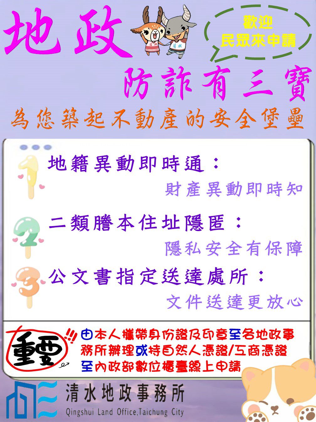 築起不動產安全堡壘 　中市地政局提醒：申辦防詐三寶守護財產
