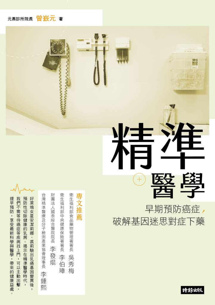 精準醫學》同樣看病，為何醫師說法南轅北轍？曾嶔元：科學只渡有緣人，治療主導權在病患
