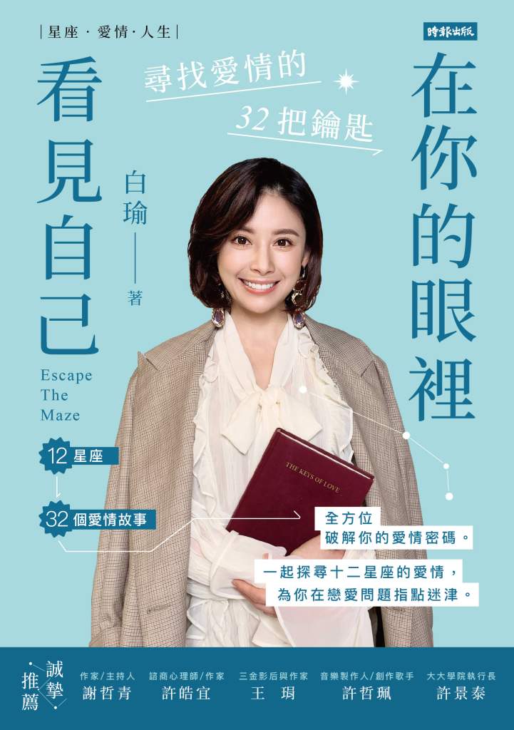 在你的眼裡看見自己》明明想分手，卻又放不下？白瑜揭開巨蟹座的「玻璃心」愛情習題