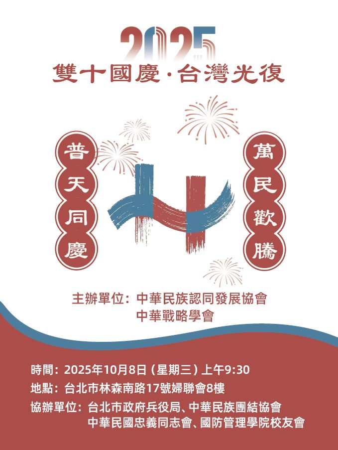 中華戰略學會與中華民族認同發展協會　8日共同舉辦慶祝國慶暨台灣光復80週年名家演講會及歌舞展演