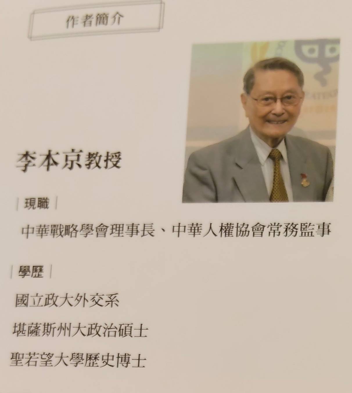 李本京新書「川普王朝 亮劍北京」暢銷　黎明發行未滿一月再版