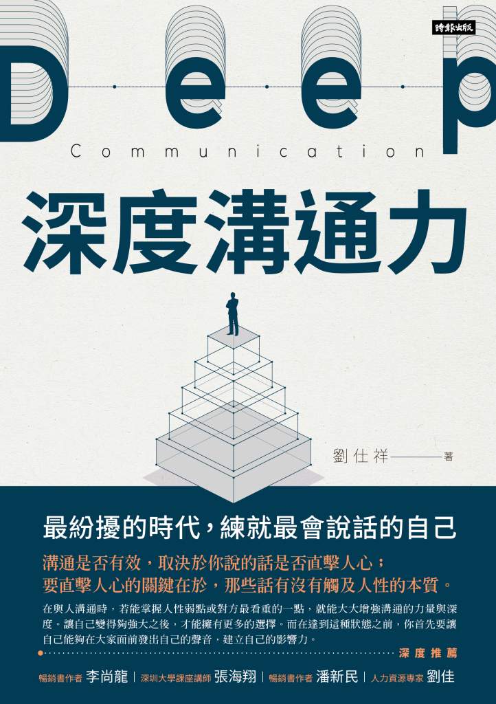 深度溝通力》明明有實力，為何總在面試中被淘汰？演說教練揭破關鍵盲點：「你沒說進HR心坎裡！」