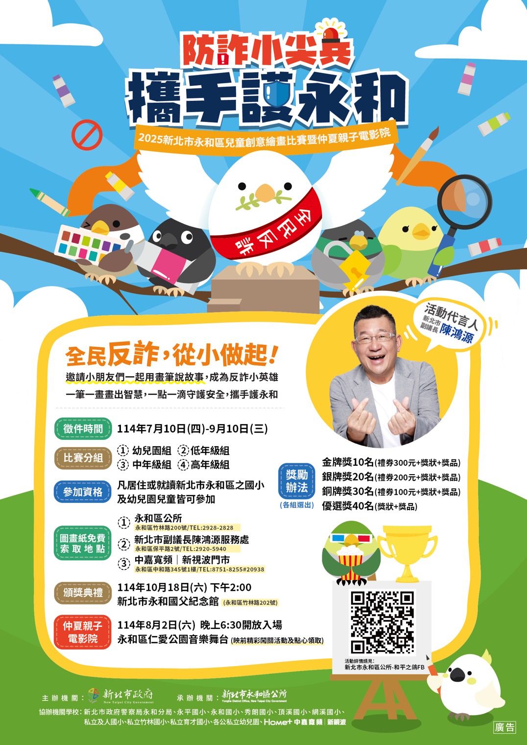 永和繪畫比賽開跑　邀童一起攜手防詐護永和 