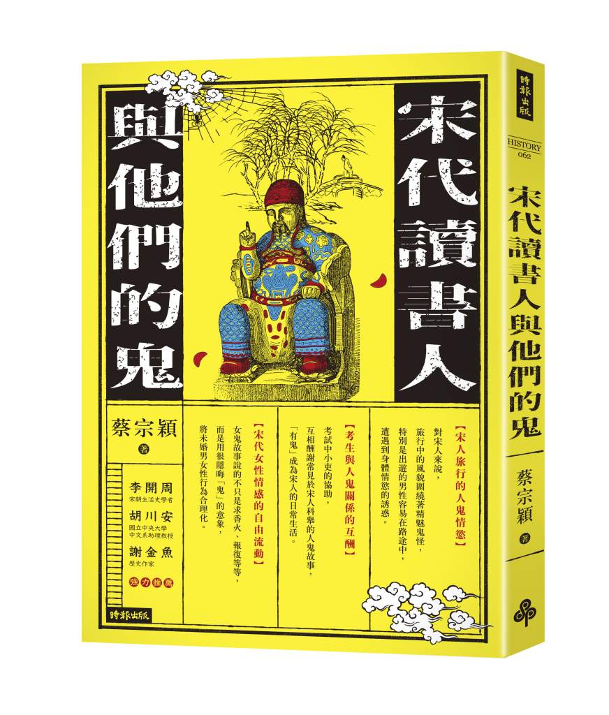 宋代讀書人與他們的鬼》明明有拜拜，為什麼還會遇到鬼？宋人揭開土地公的真實面貌：會吃葷、收賄，還蓄妓！