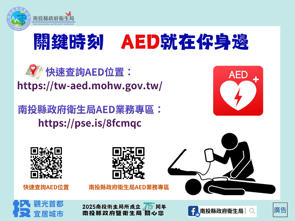 關鍵4分鐘　救回一條命！ 南投縣推動AED普及　打造「安心急救城市」
