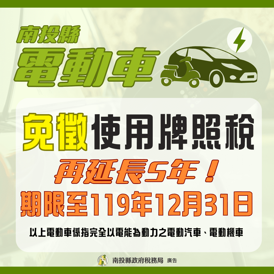 南投縣電動車輛免徵使用牌照稅　延長至119年12月31日