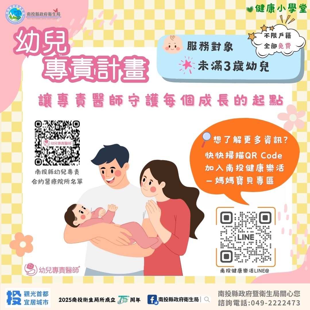 投縣府幼兒專責計畫：寶寶的專屬醫師　爸媽的安心後盾
