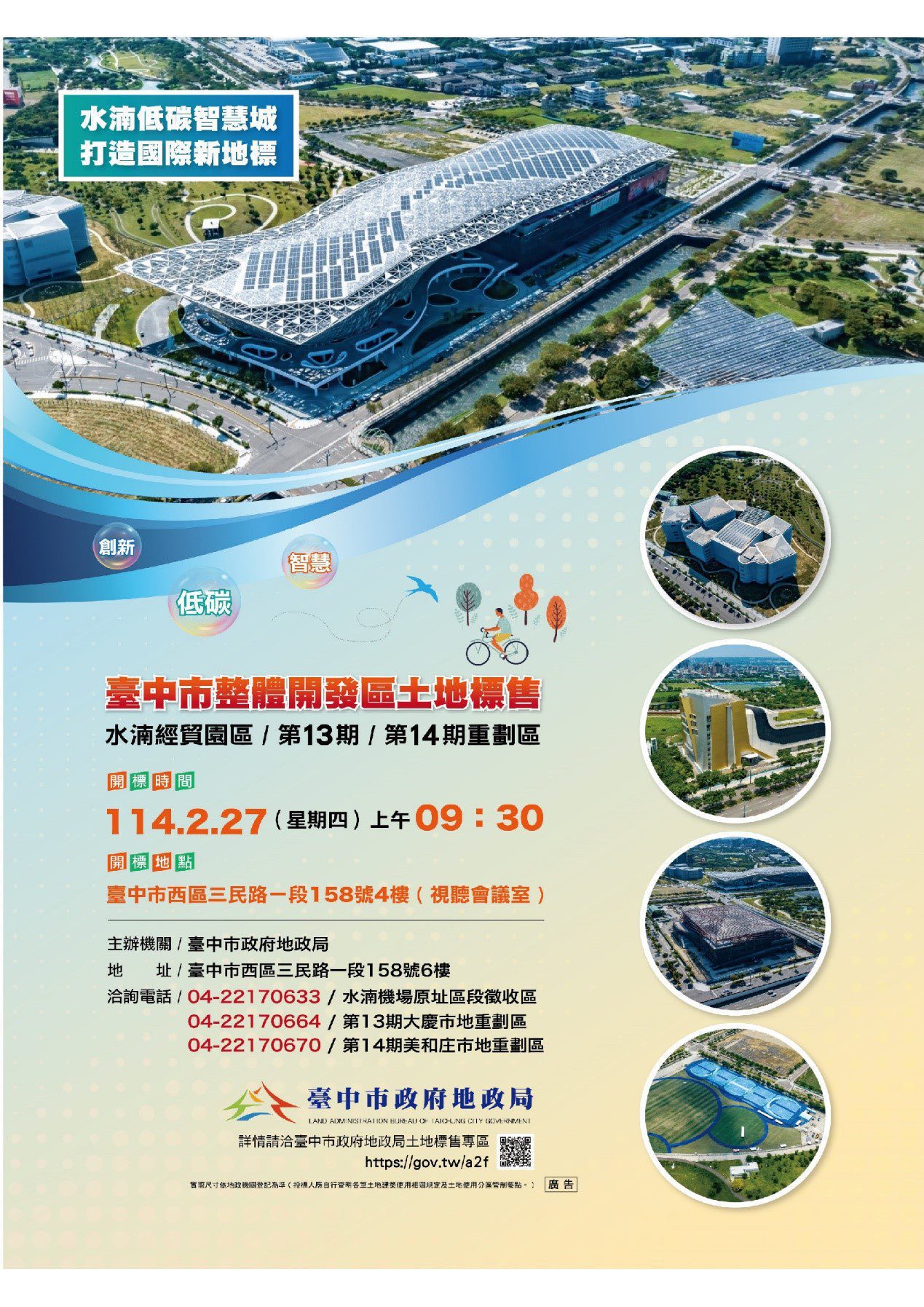 中市地政局2/27辦理「台中市整體開發區土地公開標售」 促進土地資源的有效利用 中市地政局2/27辦理「台中市整體開發區土地公開標售」 促進土地資源的有效利用