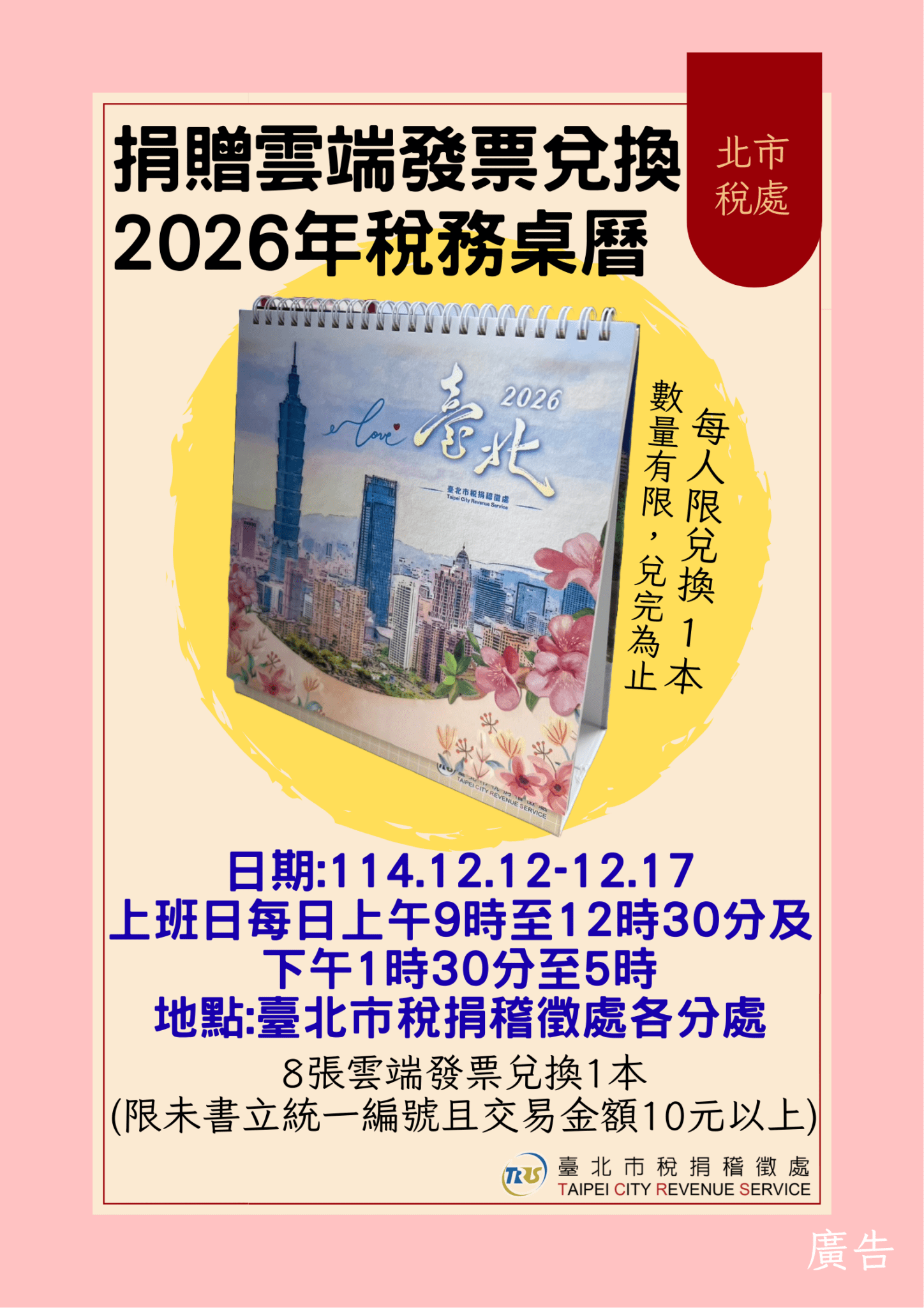 北市稅處2026年稅務桌曆 雙12捐贈雲端發票兌換限量開跑 北市稅處2026年稅務桌曆 雙12捐贈雲端發票兌換限量開跑
