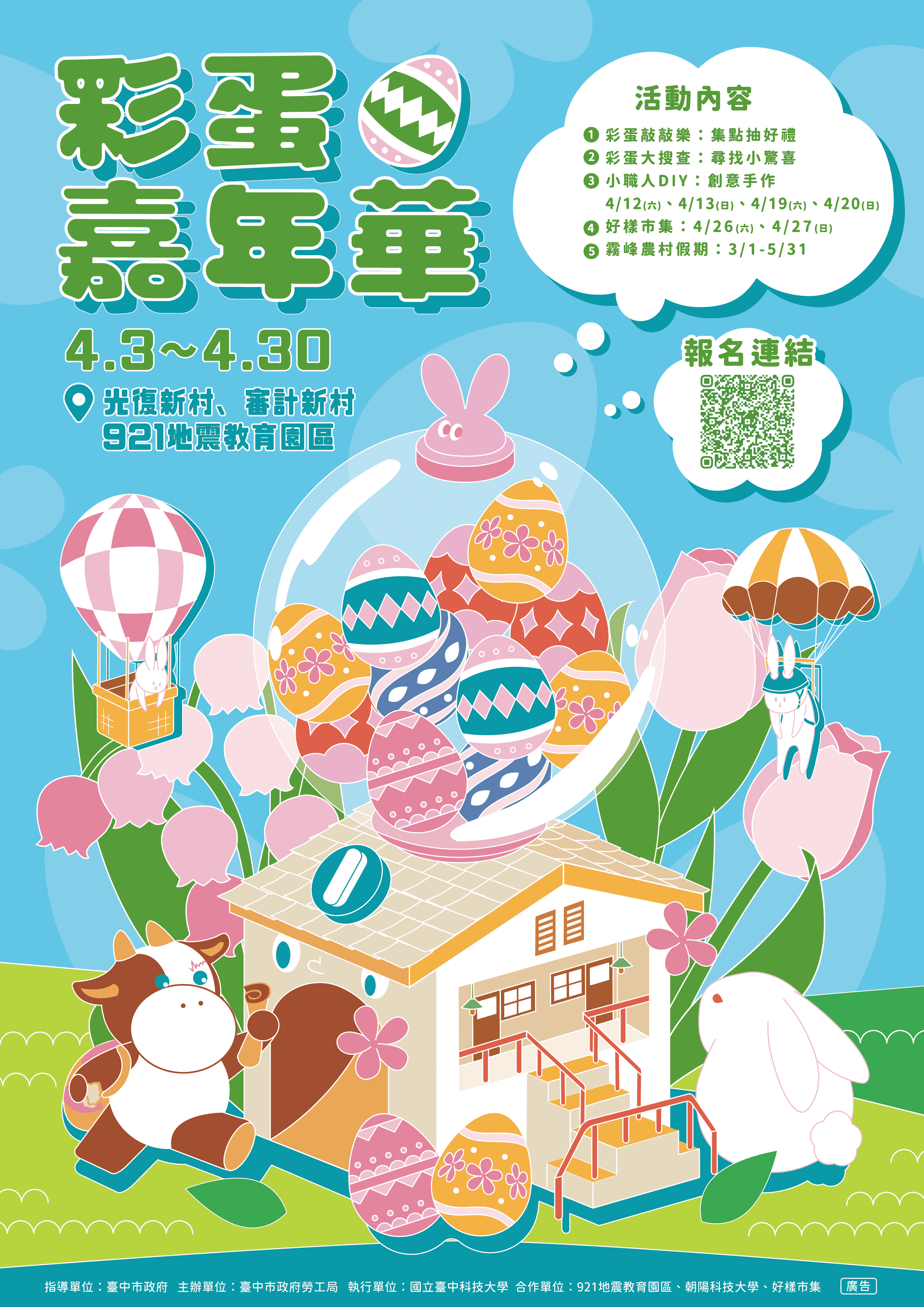 霧峰光復新村「彩蛋嘉年華」4月登場　勞工局邀民眾歡度繽紛兒童節！