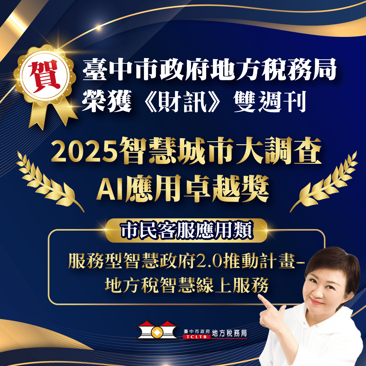 台中推動智慧城市再傳喜訊　地稅局榮獲《財訊》2025 智慧城市大調查 AI 應用卓越獎
