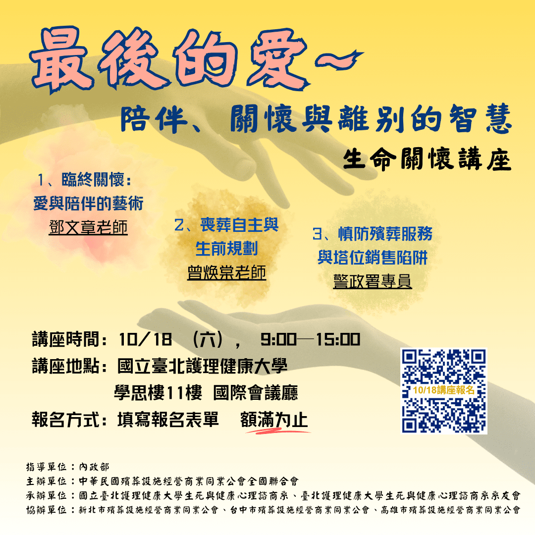 面對人生最後課題「生命關懷」講座　引領學習陪伴與道別智慧