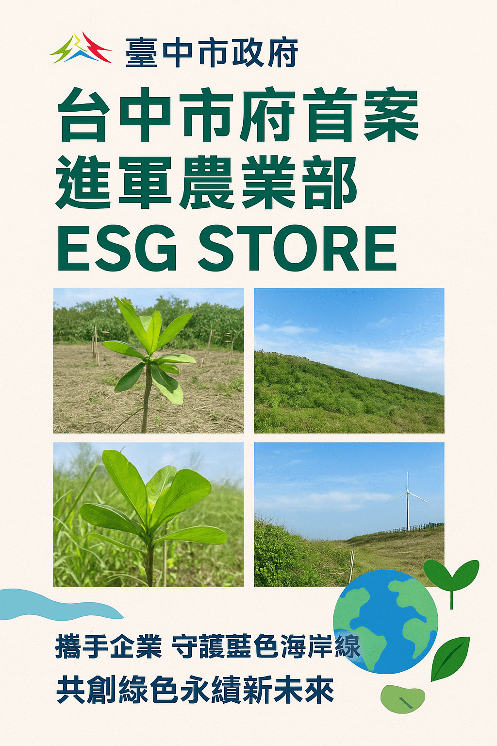 台中市府提案進軍農業部ESG STORE 公私協力守護海岸線 台中市府提案進軍農業部ESG STORE 公私協力守護海岸線