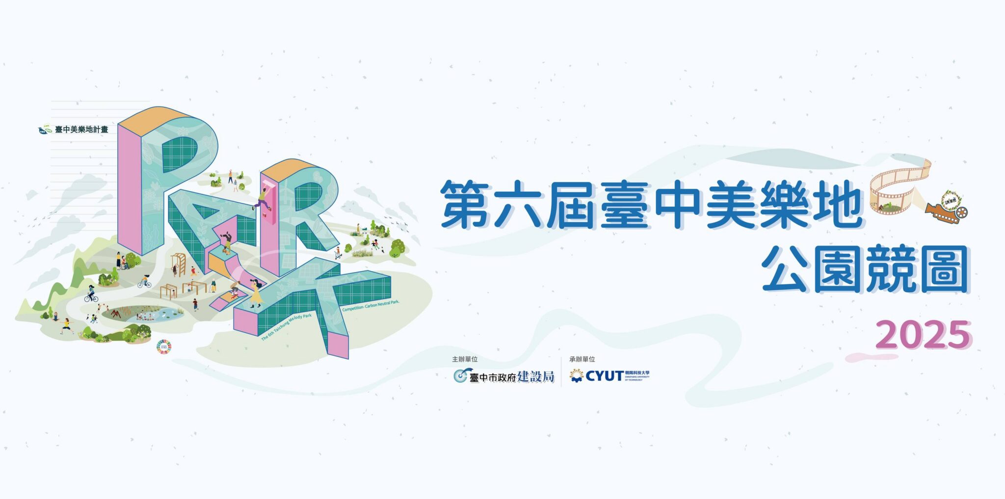 台中美樂地校園競圖收件破紀錄！ 　全國244件作品創新高角逐碳中和公園設計大獎