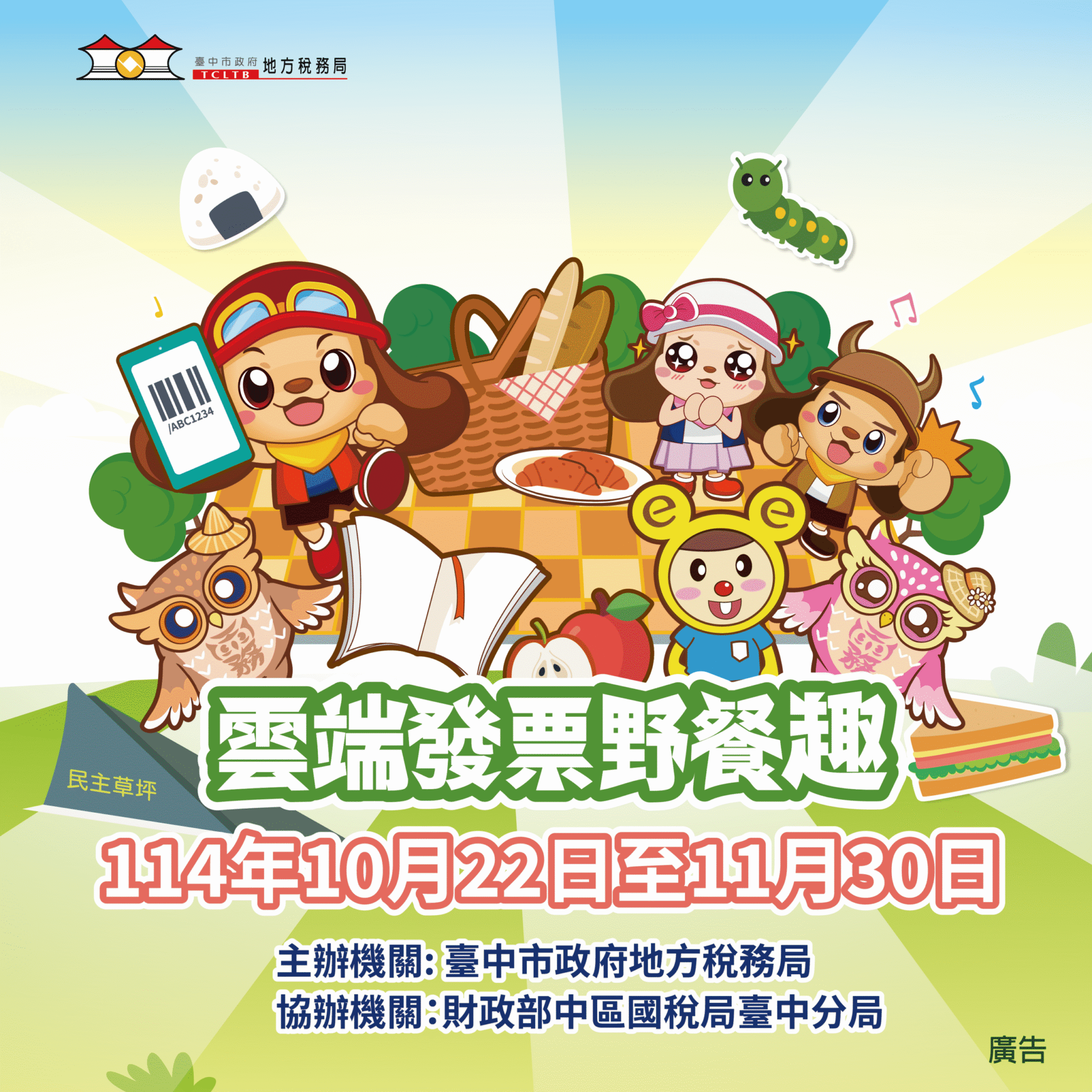 中市地稅局「雲端發票野餐趣」AR線上活動開跑　邀您輕鬆玩遊戲、做公益！
