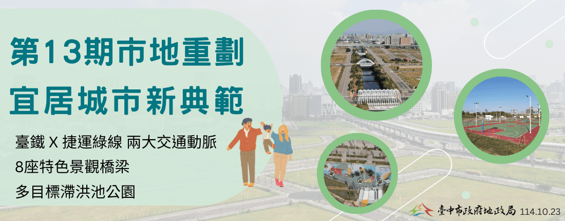 邁向更宜居城市！　台中市地重劃建設城市新風貌